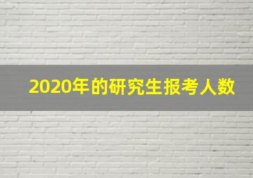 2020年的研究生报考人数