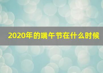 2020年的端午节在什么时候