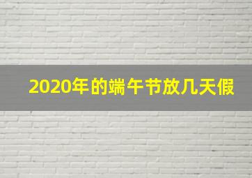 2020年的端午节放几天假