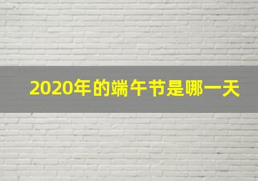 2020年的端午节是哪一天