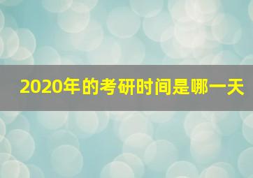 2020年的考研时间是哪一天