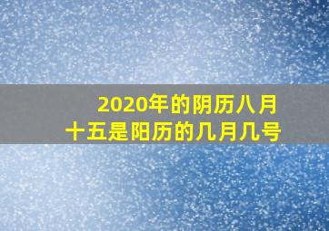 2020年的阴历八月十五是阳历的几月几号