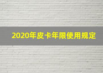 2020年皮卡年限使用规定