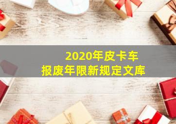 2020年皮卡车报废年限新规定文库