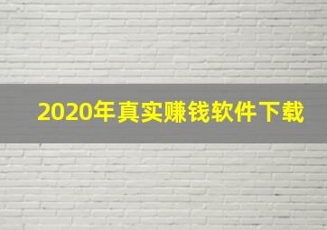 2020年真实赚钱软件下载