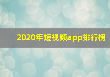 2020年短视频app排行榜