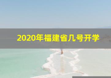 2020年福建省几号开学