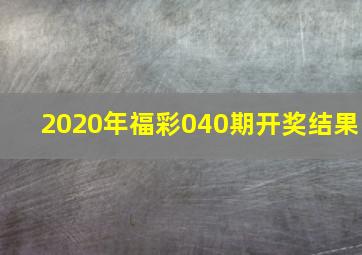 2020年福彩040期开奖结果