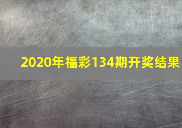 2020年福彩134期开奖结果