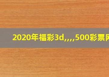 2020年福彩3d,,,,500彩票网