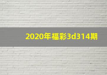 2020年福彩3d314期