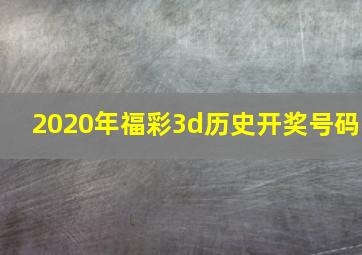 2020年福彩3d历史开奖号码