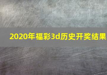 2020年福彩3d历史开奖结果