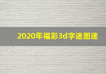 2020年福彩3d字迷图迷