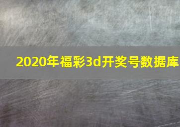 2020年福彩3d开奖号数据库