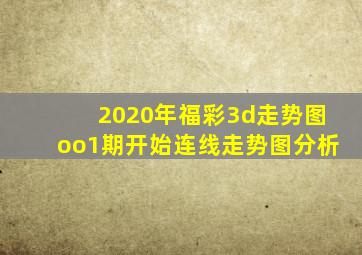 2020年福彩3d走势图oo1期开始连线走势图分析