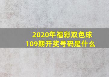 2020年福彩双色球109期开奖号码是什么