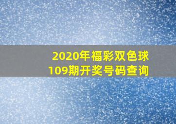 2020年福彩双色球109期开奖号码查询