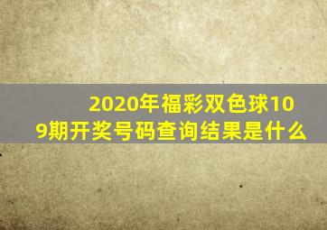 2020年福彩双色球109期开奖号码查询结果是什么