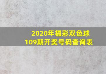 2020年福彩双色球109期开奖号码查询表