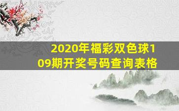 2020年福彩双色球109期开奖号码查询表格