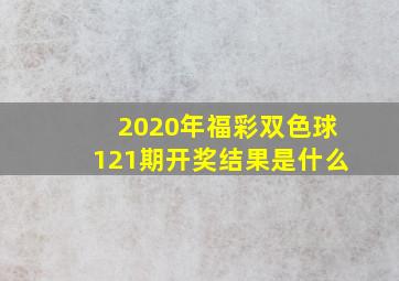 2020年福彩双色球121期开奖结果是什么