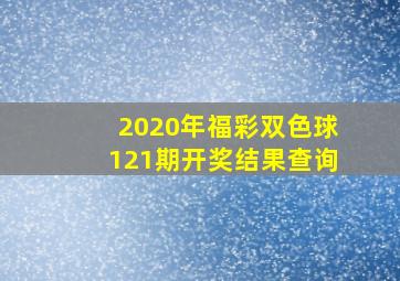 2020年福彩双色球121期开奖结果查询