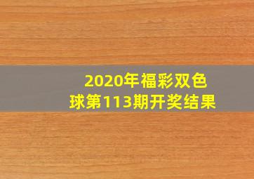 2020年福彩双色球第113期开奖结果