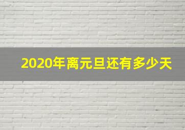 2020年离元旦还有多少天