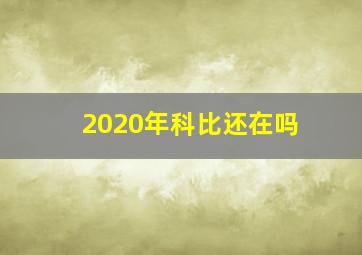 2020年科比还在吗