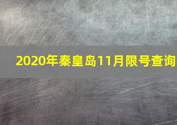 2020年秦皇岛11月限号查询