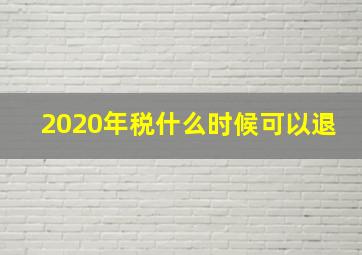 2020年税什么时候可以退