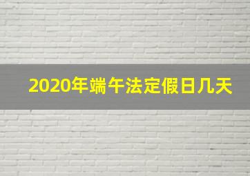 2020年端午法定假日几天