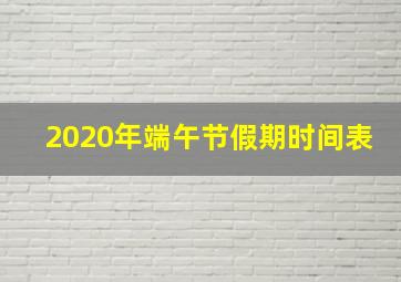 2020年端午节假期时间表