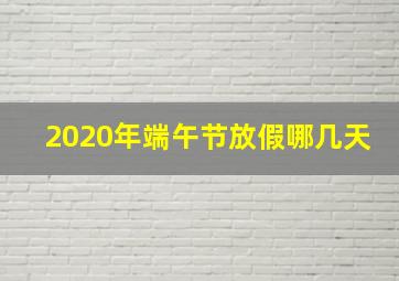 2020年端午节放假哪几天