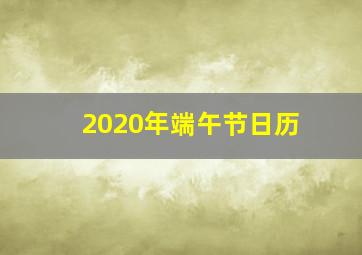 2020年端午节日历