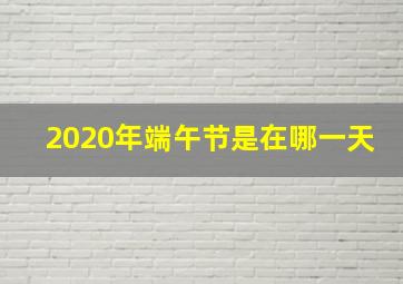 2020年端午节是在哪一天