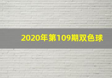 2020年第109期双色球