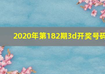 2020年第182期3d开奖号码