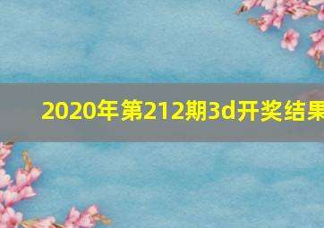 2020年第212期3d开奖结果