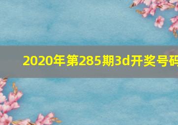 2020年第285期3d开奖号码