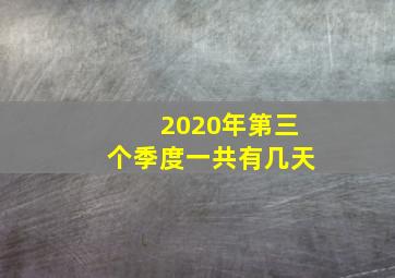 2020年第三个季度一共有几天