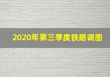 2020年第三季度铁路调图