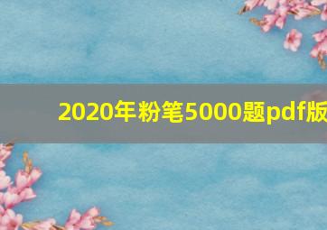 2020年粉笔5000题pdf版