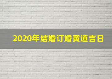 2020年结婚订婚黄道吉日