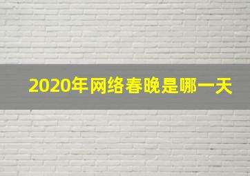 2020年网络春晚是哪一天