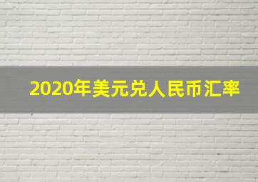 2020年美元兑人民币汇率