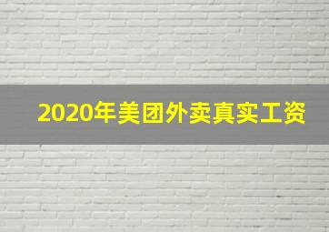 2020年美团外卖真实工资