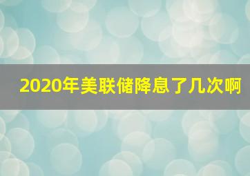 2020年美联储降息了几次啊