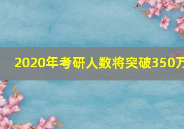 2020年考研人数将突破350万